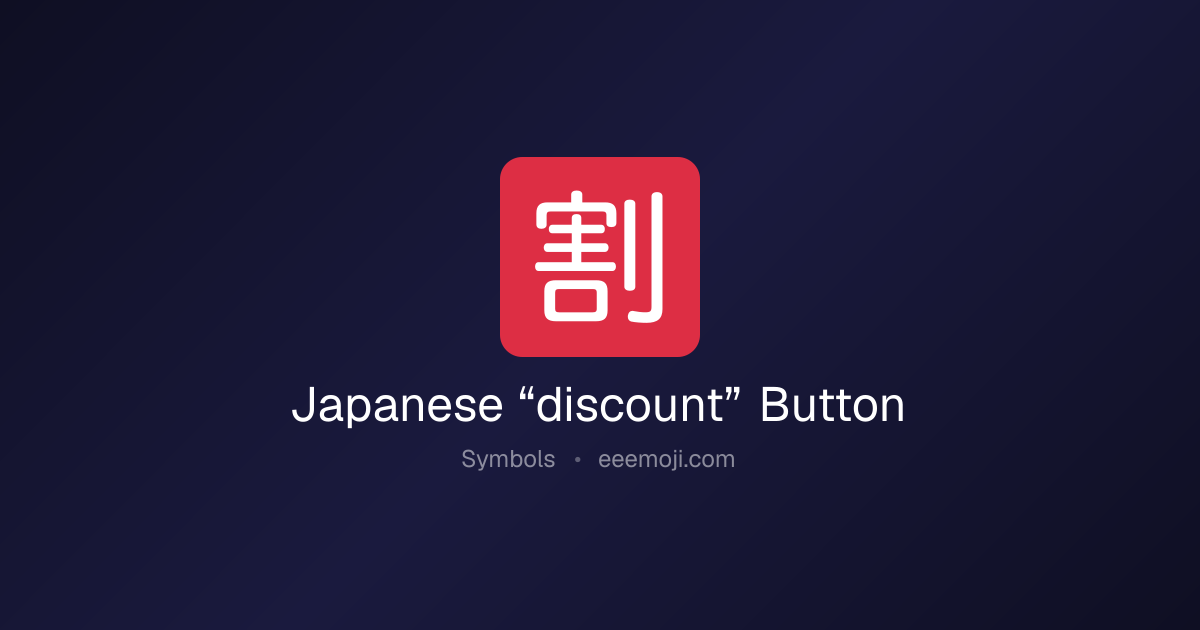🈹 Japanese “discount” Button Emoji: Meaning, Trends & Copy